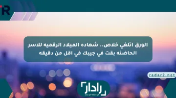 وفر وقتك وخد شهادة الميلاد الرقمية من غير طوابير.. تعرف على تفاصيل إلغاء الورق